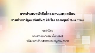 การนำเสนอหัวข้อโครงงานการสร้างการ์ตูนแอนิเมชัน 2 มิติ เรื่อง ยอดมนุษย์ Think Think