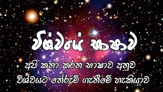 ඇත්තටම විශ්වයේ භාෂාව මොකක්ද? 🤔  අපි මොන භාෂාවෙන්ද කතා කල යුත්තේ ? what is the univers language ?