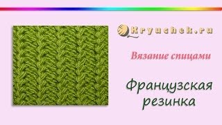 Французская резинка спицами