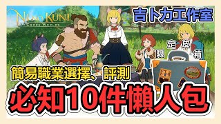 《二之國 : 交錯世界》遊戲懶人包➤入坑必知10件事 ! 遊戲背景、職業推薦、限定皮箱開箱、交易系統、武器屬性系統、商城轉蛋、無氪怎麼玩 ? PVP 100人大亂鬥 |手遊|新手|介紹|【小貓奈奈】