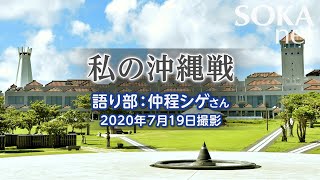 【戦争証言】私の沖縄戦 仲程シゲさん | 創価学会公式