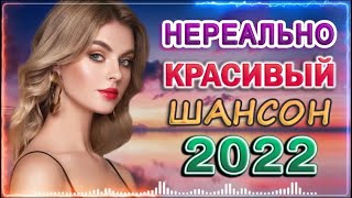 55 ХОРОШИХ ПЕСЕН - НОВАЯ ДИСКОТЕКА ШАНСОНА ♫ ХИТЫ ШАНСОНА ДЛЯ ТАНЦПОЛА ♫ RUSSIAN MUSIC