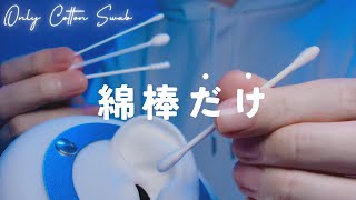 【ASMR】Only cotton swab