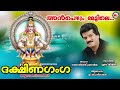 അൻപെഴും മേട്ടിലെ | Ayyappa Devotional Malayalam | Hindu Bhakthiganam | MG Sreekumar |