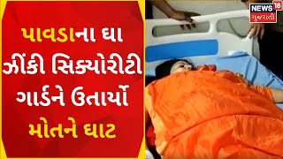 Ahmedabad News | સિક્યોરિટી ગાર્ડની પાવડાના ઘા જીંકીને કરી હત્યા | Crime News | Gujarati News