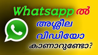 വാട്സാപ്പിൽ അശ്ലീലം വീഡിയോ ഷെയർ ചെയ്യാറുണ്ടോ? / Whatsapp group important