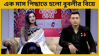 বুবলীর মায়ের কারণে পিছাল জায়েদ ও বুবলীর বিয়ে | Jamuna News BD