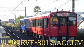 朝日を浴びる男鹿線EVE‐801系ACCUM(上飯島駅)