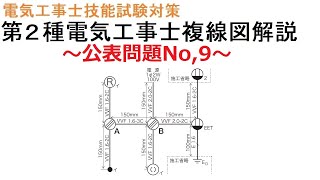 【令和6年度対応　第２種電気工事士技能試験対策】公表問題No,9 複線図解説