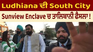 Ludhiana ਦੀ South City Sunview Enclave ਚ ਤਾਲਿਬਾਨੀ ਫੈਸਲਾ ! Market ਦੇ Security Guards ਵੱਲੋਂ ਲੋਕਾਂ