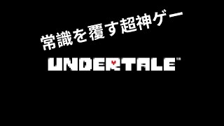 【UNDERTALE】常識を覆す「誰も死ななくていいやさしいＲＰＧ」＃１