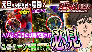 【ユニコーン】ヘソしか見ない人は勝てない…!!勝つための台選び【きっしー助六のパチ日記#57】