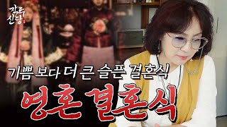 494화_망자와 산사람의 영혼결혼??? 박수보다 눈물이 더 흐르는 영혼 결혼식 👰🏻🤵🏻 | 가장 마음이 아팠던 영혼 결혼식 사연!