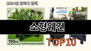 소형웨건 2024 최신 알리익스프레스 추천 Top 10