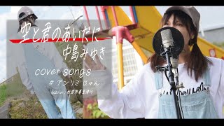 空と君のあいだに / 中島みゆき  (Cover)