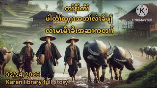 🔴🔴Karen True story ဖါတံၢ်ထူဂ့ၤအတၢ်လဲၤခီဖျိ🔴🔴