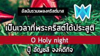 เป็นเวลาที่พระคริสต์ได้ประสูติ O Holy night ▲ เพลงคริสต์มาส  Christmas Song