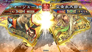 三国志大戦 頂上対決【2024/11/26】フォージュー VS 空条承太郎