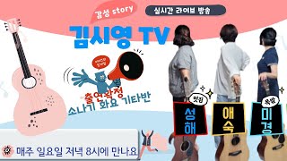 김시영 tv   11회 실시간 라이브 방송  '감성'story  열한번째  이야기 시간입니다 (출연 어깨동무) 성해,애숙,미경