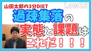 《Law15》過疎集落の実態と課題はこれだ！