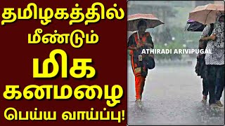 தமிழகத்தில் மீண்டும் மிக கனமழை பெய்ய வாய்ப்பு #MuthuselvamvaanilaiArikkai #tamilweathernews #weather