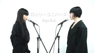 ロンリーユニバース / Aqu3ra - covered by Mikako \u0026 Hina 【歌ってみた】