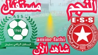 en direct match Najm Sahel ESS vs Avenir de Soliman ASS النجم الساحلي و مستقبل سليمان