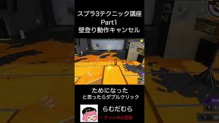 スプラ3テクニック講座part1！壁登り動作キャンセル【スプラトゥーン3】【splatoon3 】#shorts