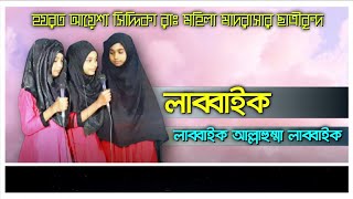 labbaik allahumma labbaik||islamic song||লাব্বাইক আল্লাহুম্মা লাব্বাইক||voice of jannat||নতুন গজল||