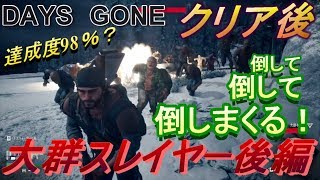 デイズゴーン｜クリア後の大群スレイヤー後編！達成度98％？？残りの２％どこいった！！「Part56」【Days Gone】【ホラー】