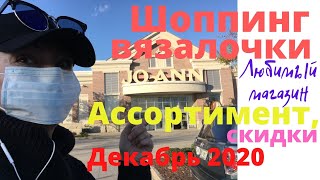 № 41 Пряжа и спицы в магазине JoAnn в начале декабря 2020 / Скидки / Флорида