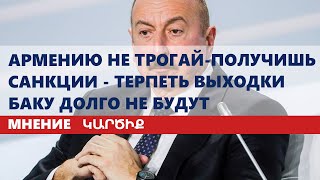 Армению не трогай-получишь санкции - терпеть выходки Баку долго не будут