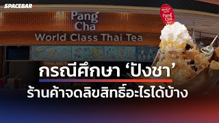 SPACEBAR : กรณีศึกษา 'ปังชา' ร้านค้าจดลิขสิทธิ์อะไรได้บ้าง