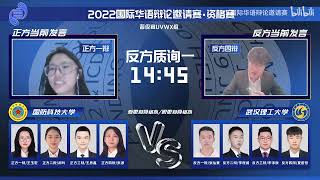 2022国际华语辩论邀请赛·资格赛 (晋级赛第六场)： UV国防科技大学 VS WX武汉理工大学 [爱更刻骨铭心/恨更刻骨铭心]