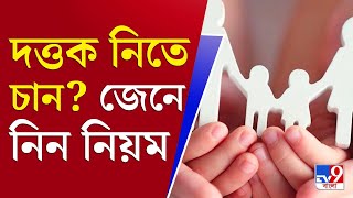 আপনার খবর | দত্তক নিতে চান? তাহলে জেনে নিন দত্তক সংক্রান্ত যাবতীয় খুঁটিনাটি | Child Adoptation