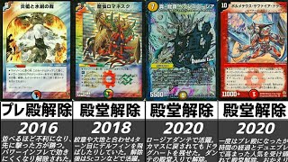 歴代殿堂・プレ殿解除カードまとめ2002〜2020【デュエマ】