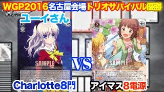 【WS対戦動画405】Charlotte8門VSアイドルマスター8電源《ヴァイスシュヴァルツ》