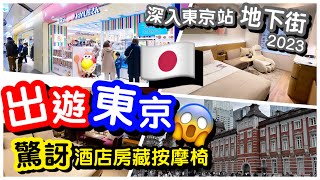 【東京酒店】EP1直擊東京駅新酒店｜東京駅地下街｜地下拉麵街動漫街｜京橋雷姆酒店 Remm Tokyo Kyobashi ｜東京酒店住宿美食旅遊｜#馬加貓