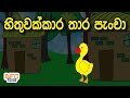 හිතුවක්කාර තාර පැංචා | ළමා කතා | ළමා කතන්දර | Lama Kathandara | Lama Katha  | Sinhala Cartoon