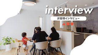 【注文住宅】「お庭とつながる！開放感抜群の広々LDKがあるシンプルモダンハウス」お客様インタビュー