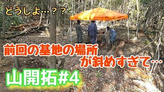 【がんばる素人】山開拓編の第4話です！！前回、基地建てたけど地面があまりにも斜めで…