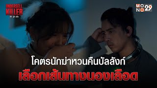 โคตรนักฆ่าหวนคืนบัลลังก์ เลือกเส้นทางนองเลือด | Undersell Killer ข้า/ฆ่า/ค่า