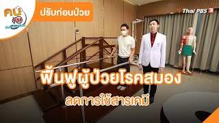 ฟื้นฟูผู้ป่วยโรคสมองตามศาสตร์แพทย์แผนจีน | ปรับก่อนป่วย | คนสู้โรค