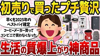 【神商品】気になってたアレ、早く買えばよかった…生活の質爆上がり良品教えて！