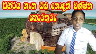 සීගිරිය ගැන ඔබ නොදත් විශ්මිත තොරතුරු