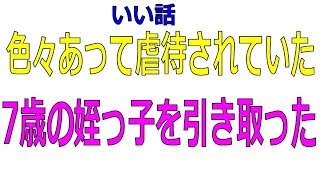 【いい話】色々あって虐待されていた7歳の姪っ子を引き取った