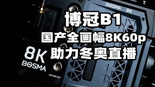 博冠G2 国产全画幅8K60p摄影机 助力冬奥8K直播