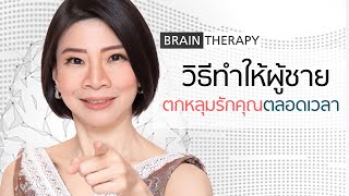 วิธีทำให้ผู้ชายตกหลุมรักคุณตลอดเวลา - BrainTherapy