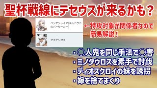 【FGO】聖杯戦線にテセウスが来るかも？ざっくり解説しておきましょう【原典解説】