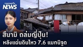 สึนามิ ถล่มญี่ปุ่น! หลังแผ่นดินไหว 7.6 แมกนิจูด | กรุงเทพธุรกิจNEWS